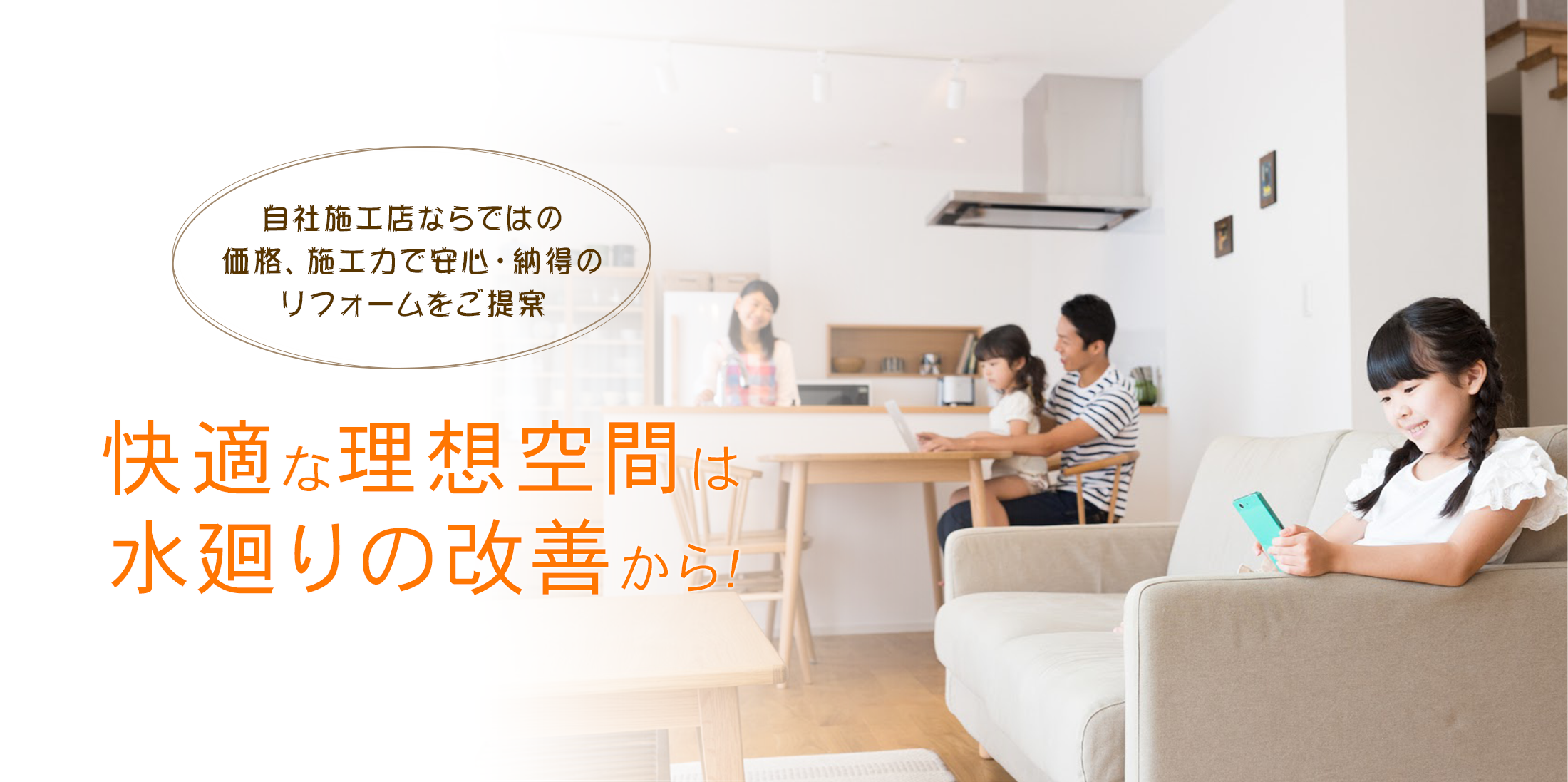 快適な理想空間は水廻りの改善から!