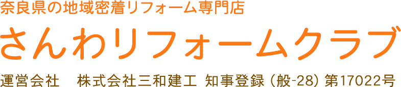奈良県の地域密着リフォーム専門店　さんわリフォームクラブ　運営会社　株式会社三和建工 知事登録（般-28）第17022号